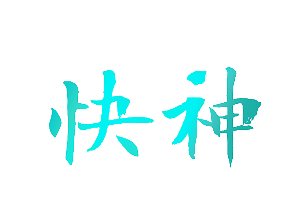 快神
