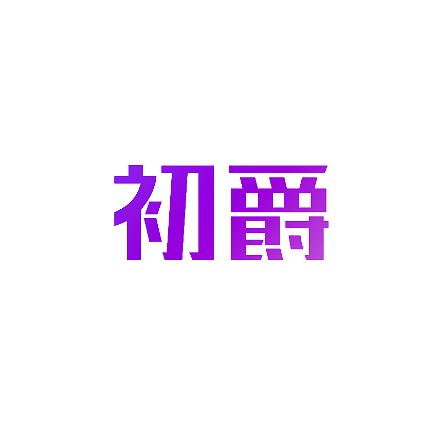初爵