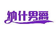 纳什男爵