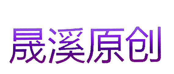 晟溪原创