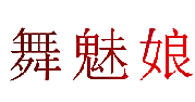 舞魅娘