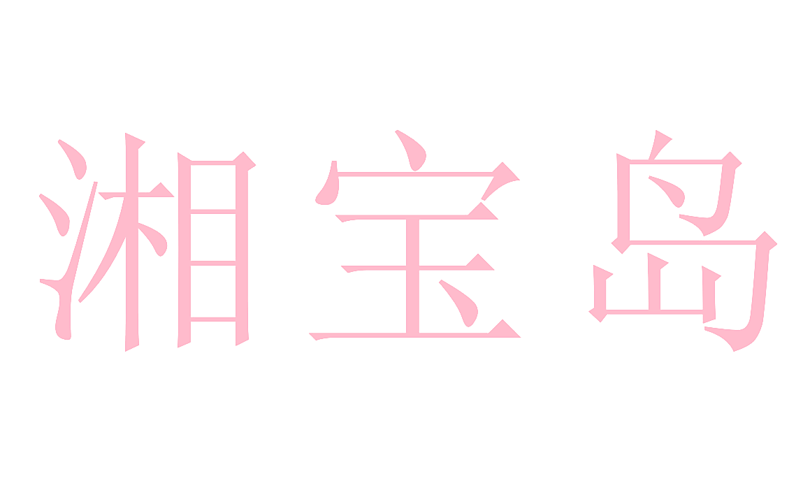湘宝岛