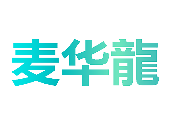 麦华龙