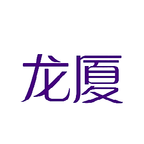龙厦