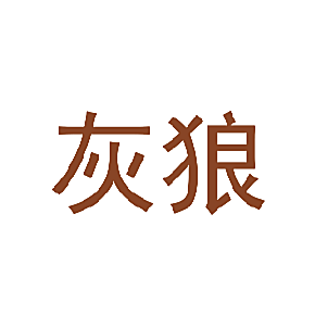 灰狼