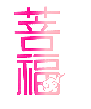 菩福