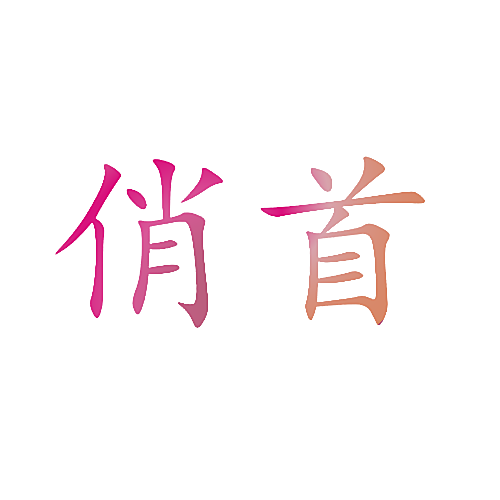 俏首
