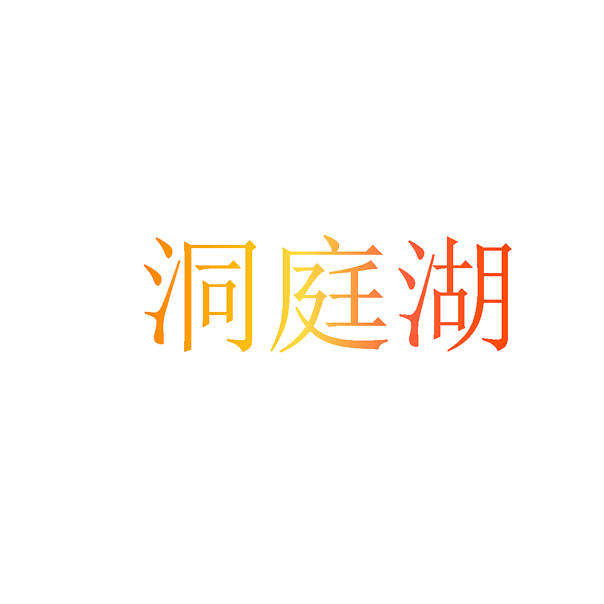 洞庭湖