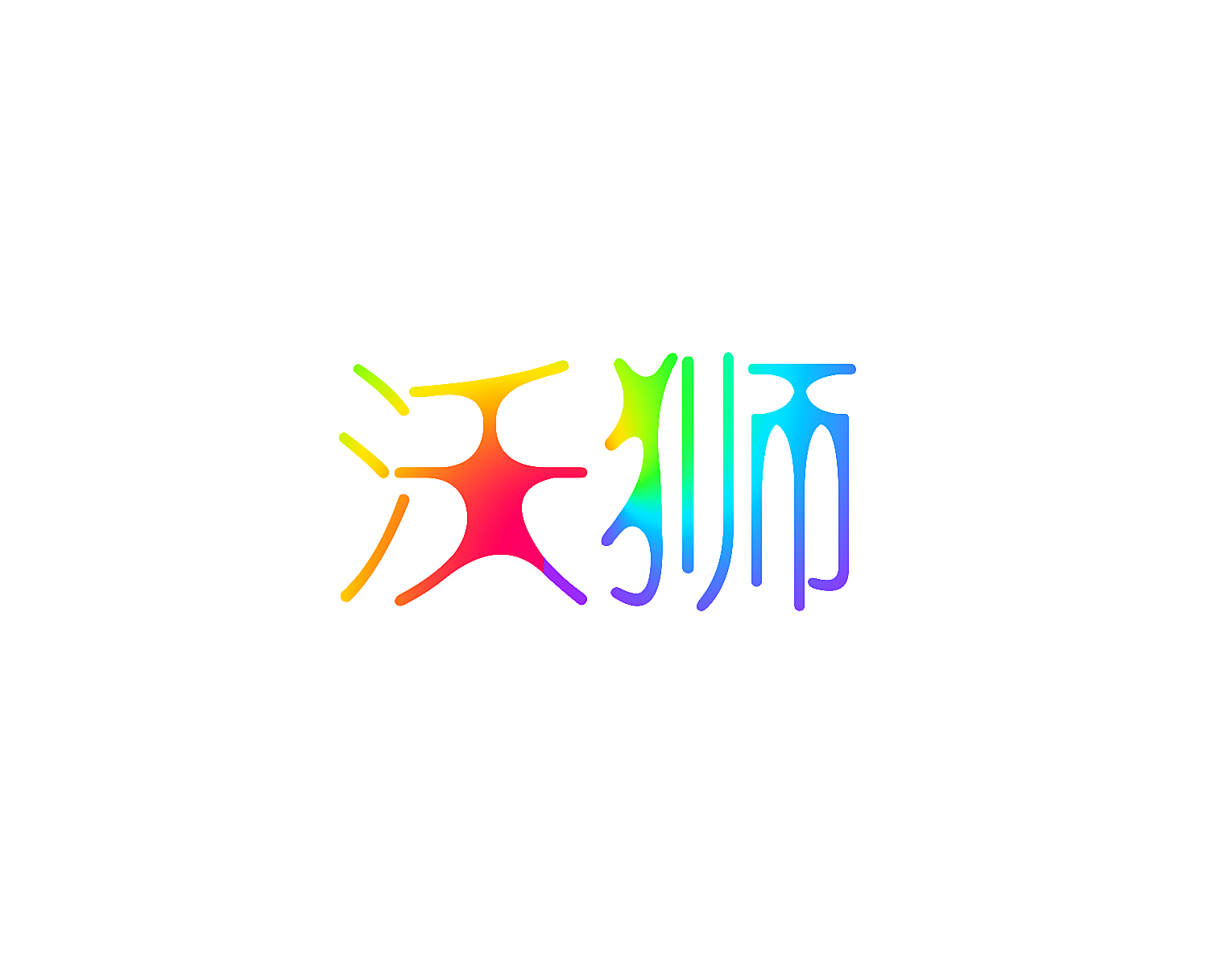 沃狮
