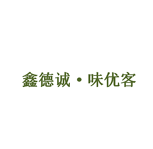 鑫德诚&middot;味优客