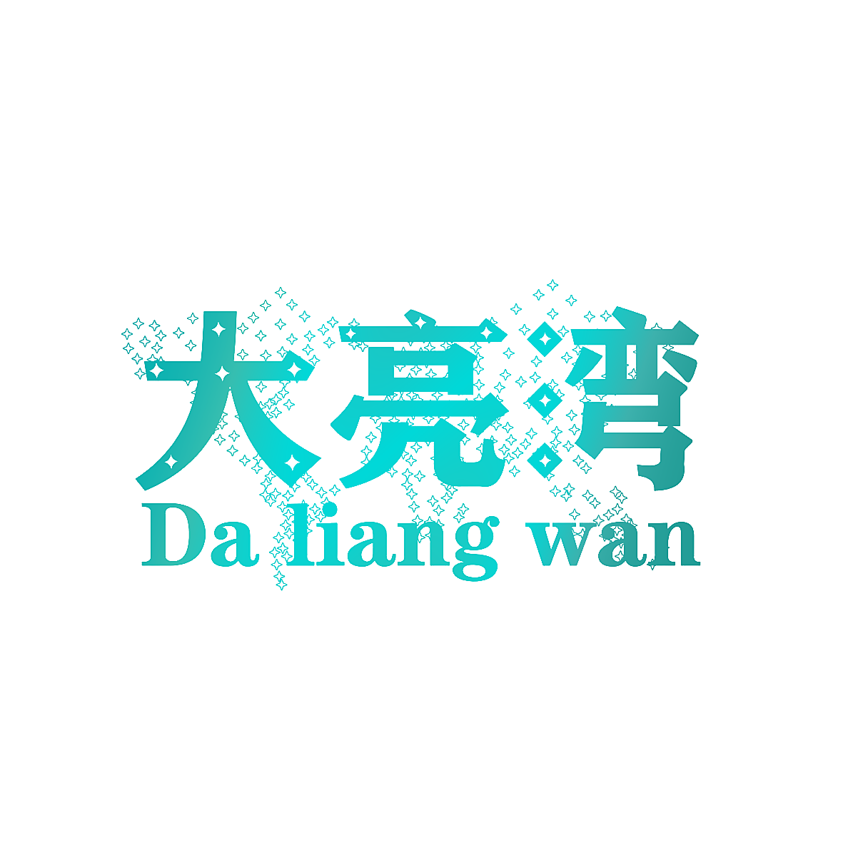 大亮湾