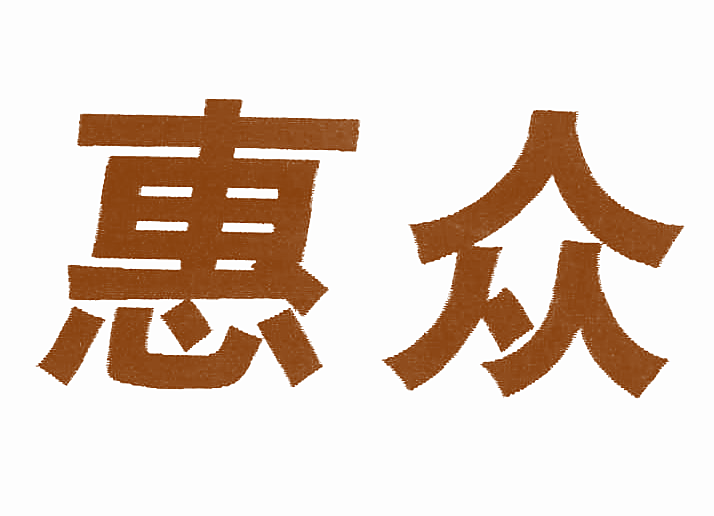 惠众