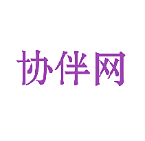 协伴网
