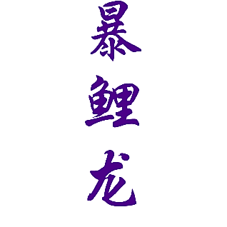 暴鲤龙