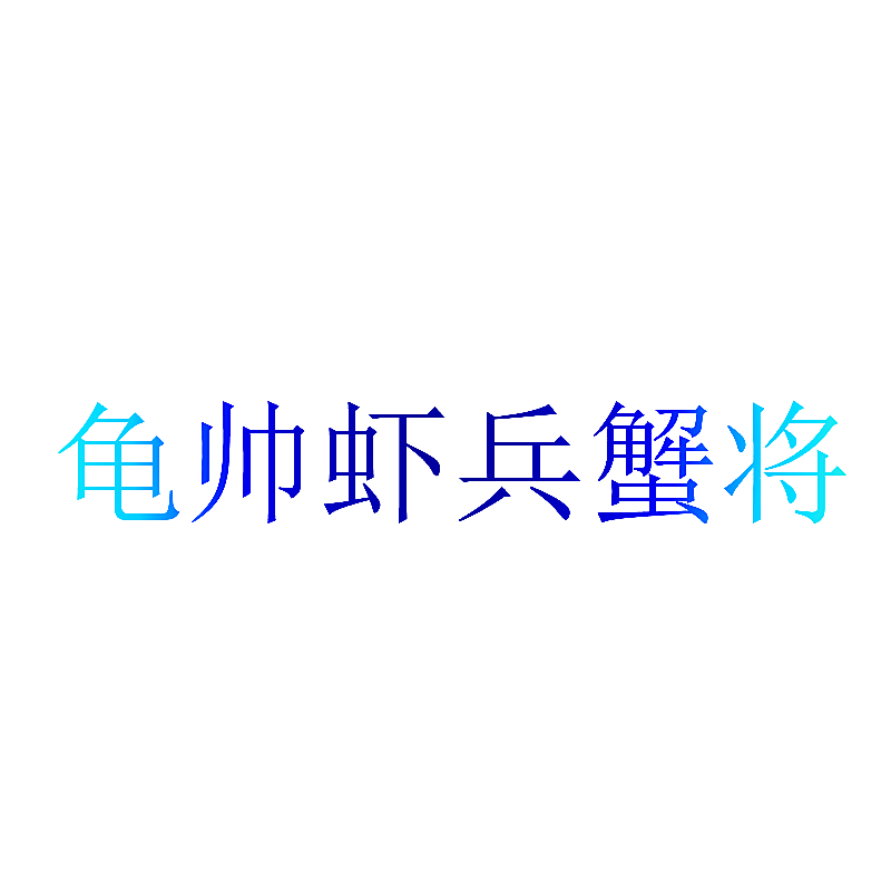 龟帅虾兵蟹将