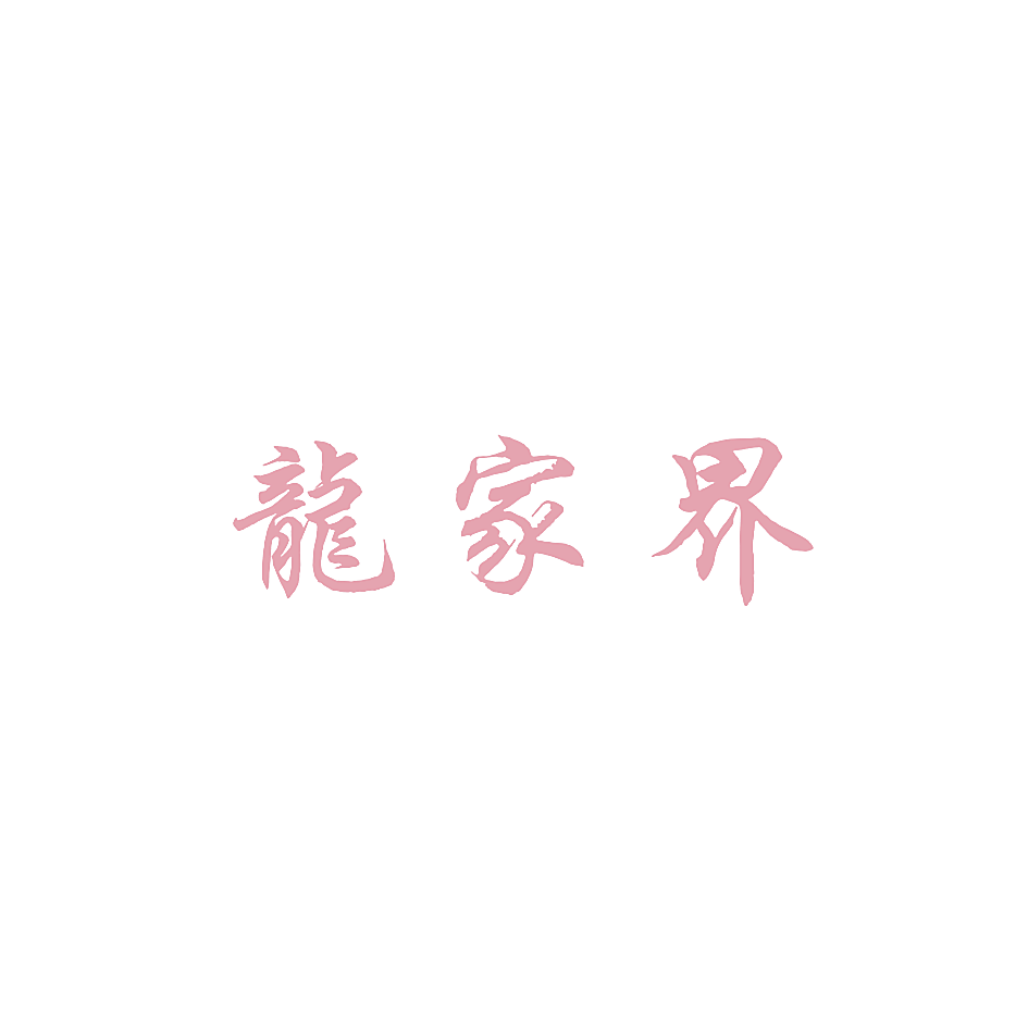 龙家界