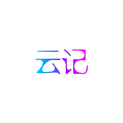 云记