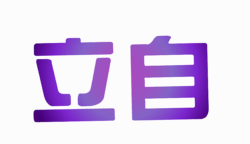 立自
