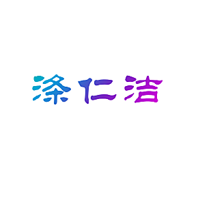 涤仁洁