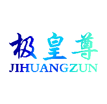 极皇尊