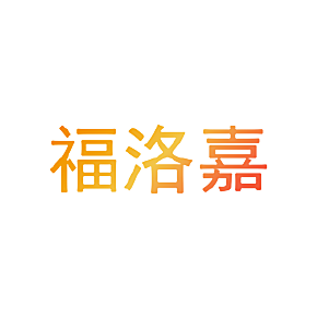 福洛嘉