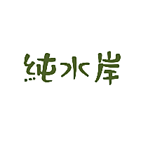 纯水岸