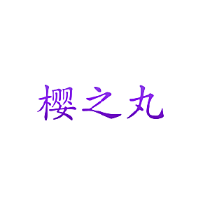 樱之丸