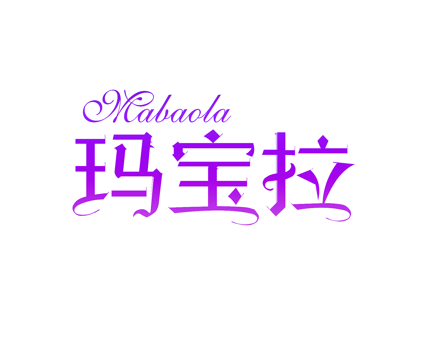 玛宝拉
