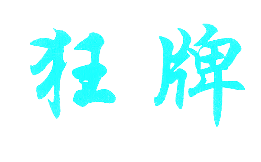狂牌