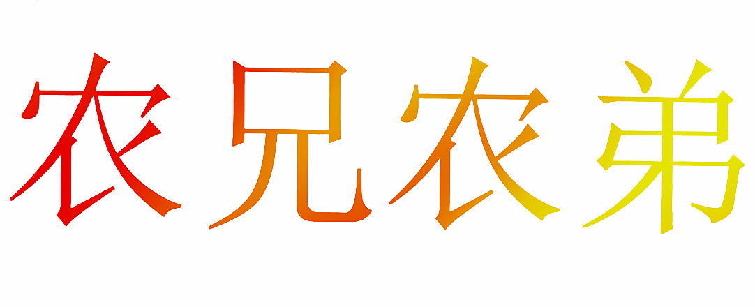 农兄农弟