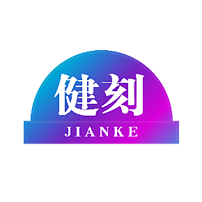 健刻