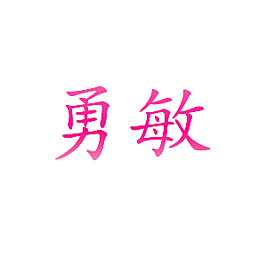 勇敏