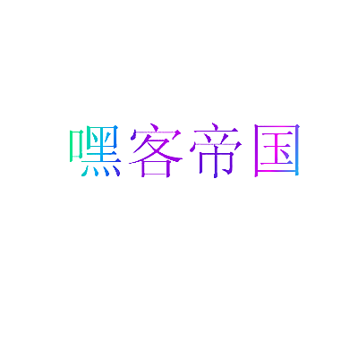 嘿客帝国