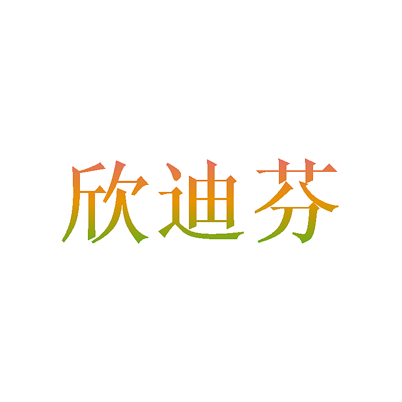 欣迪芬