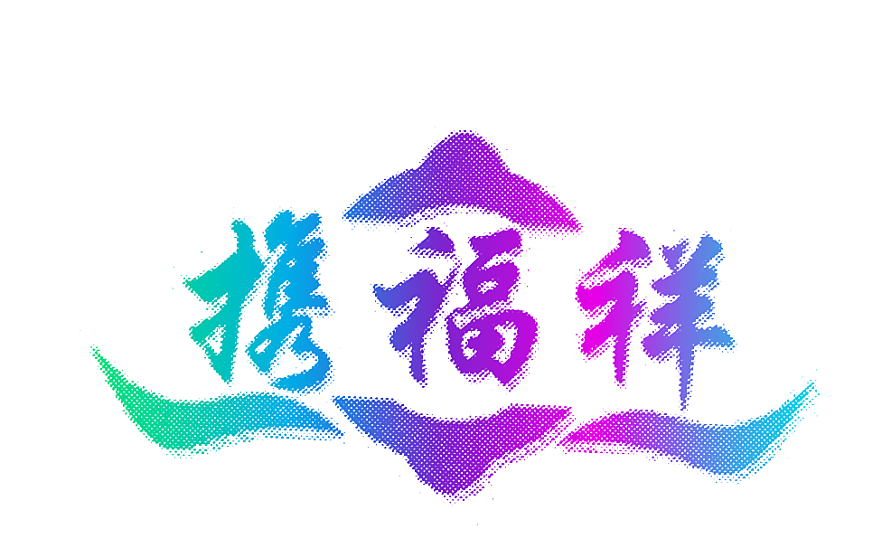 携福祥