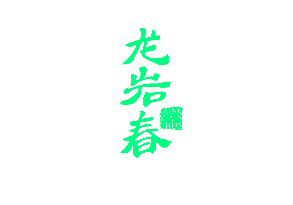 龙岩春