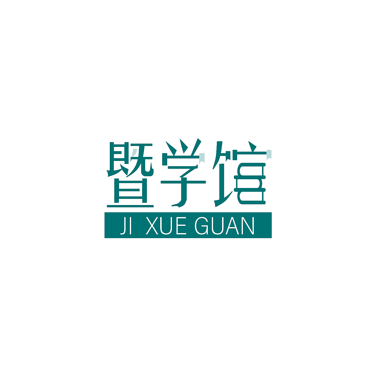 暨学馆