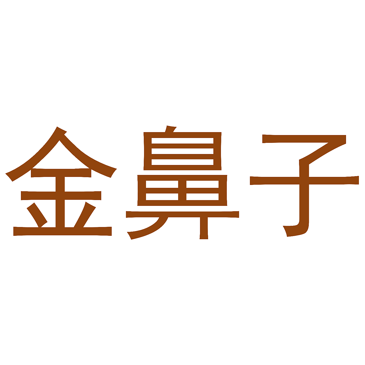 金鼻子