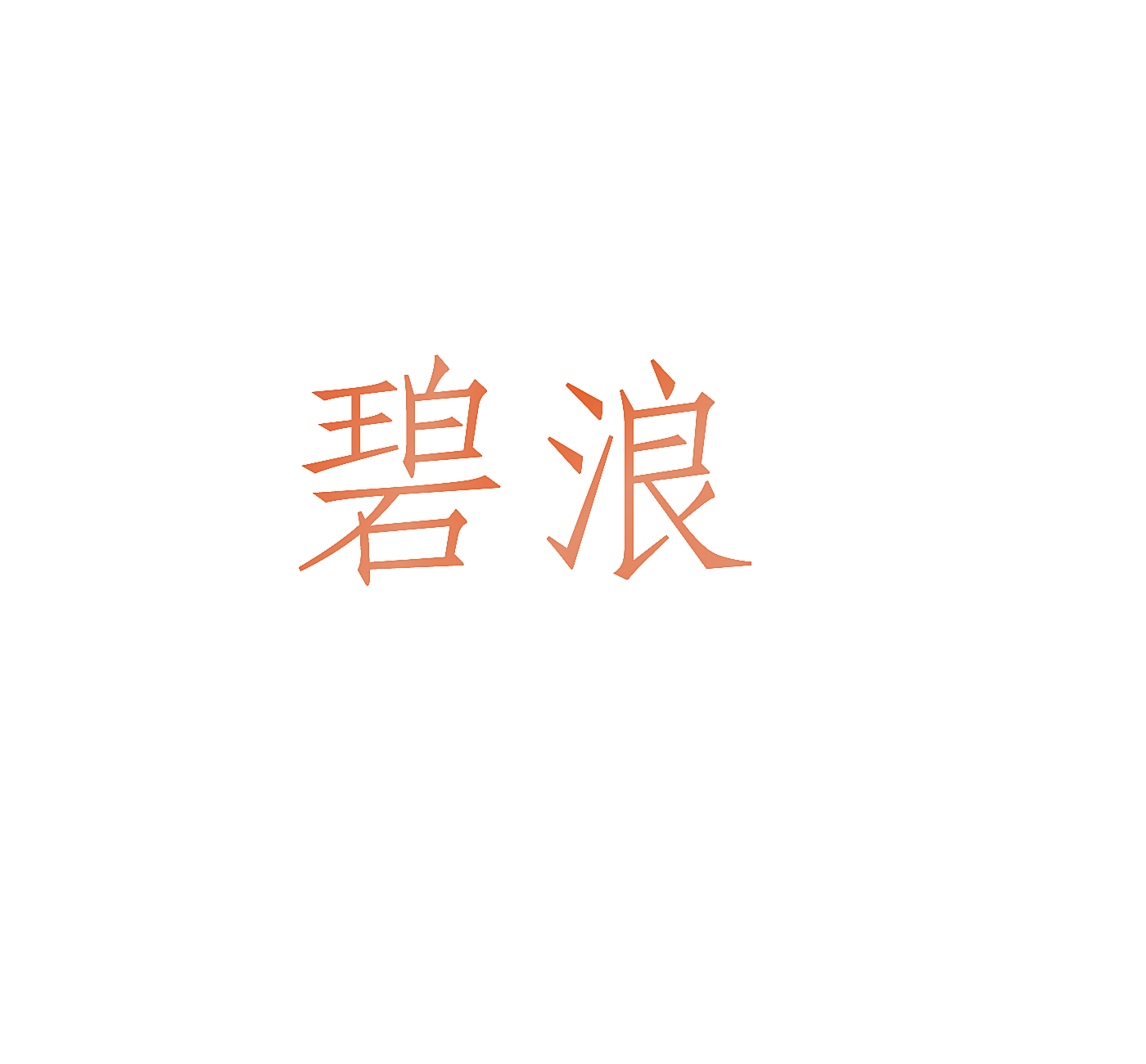 碧浪