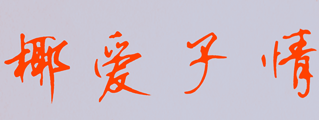 椰爱子情