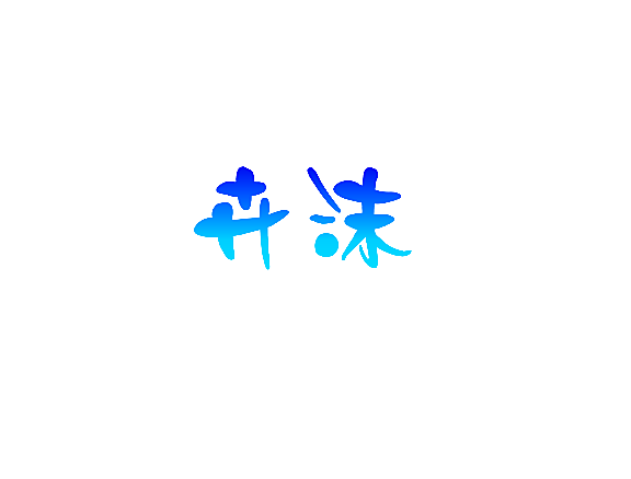 卉沫