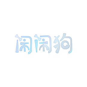 闹闹狗