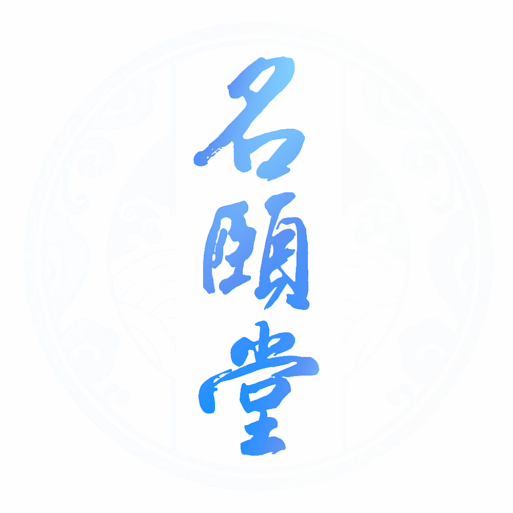 名颐堂