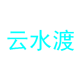云水渡