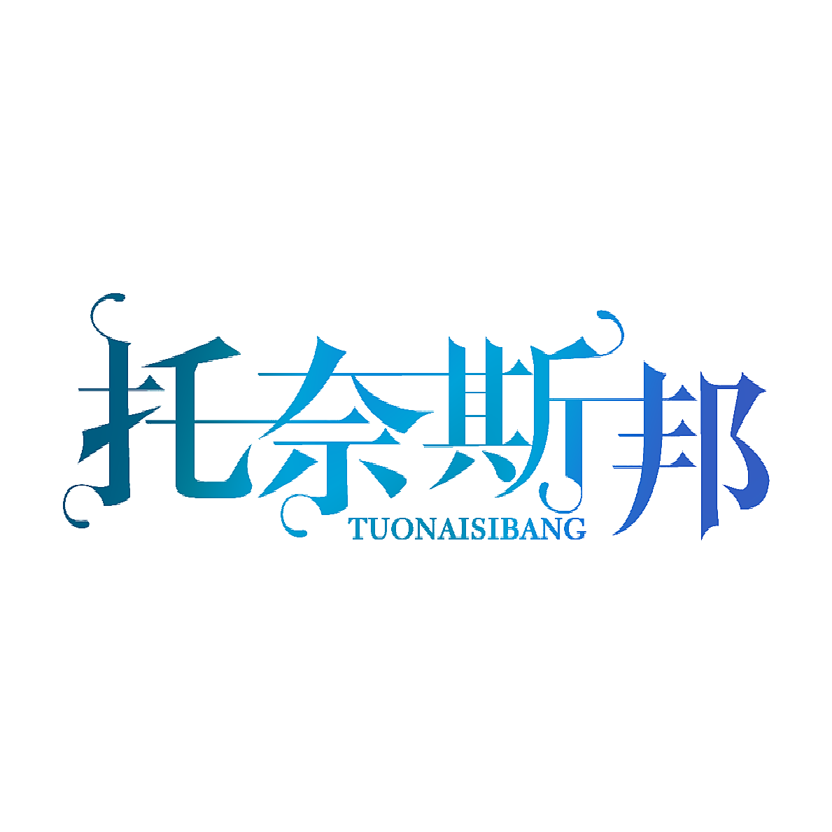 托奈斯邦