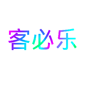 客必乐