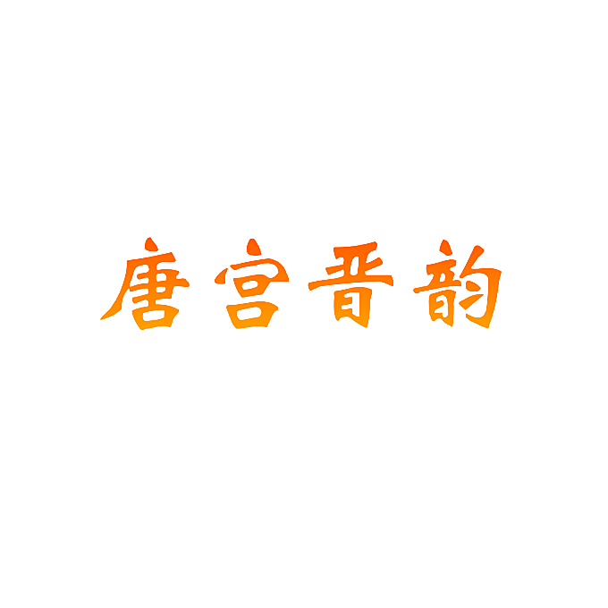 唐宫晋韵