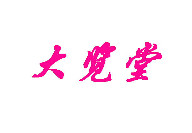 大览堂