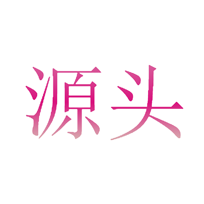 源头