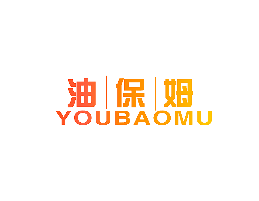 油|保|姆